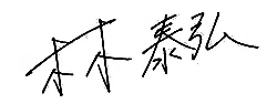 林 泰弘 直筆サイン